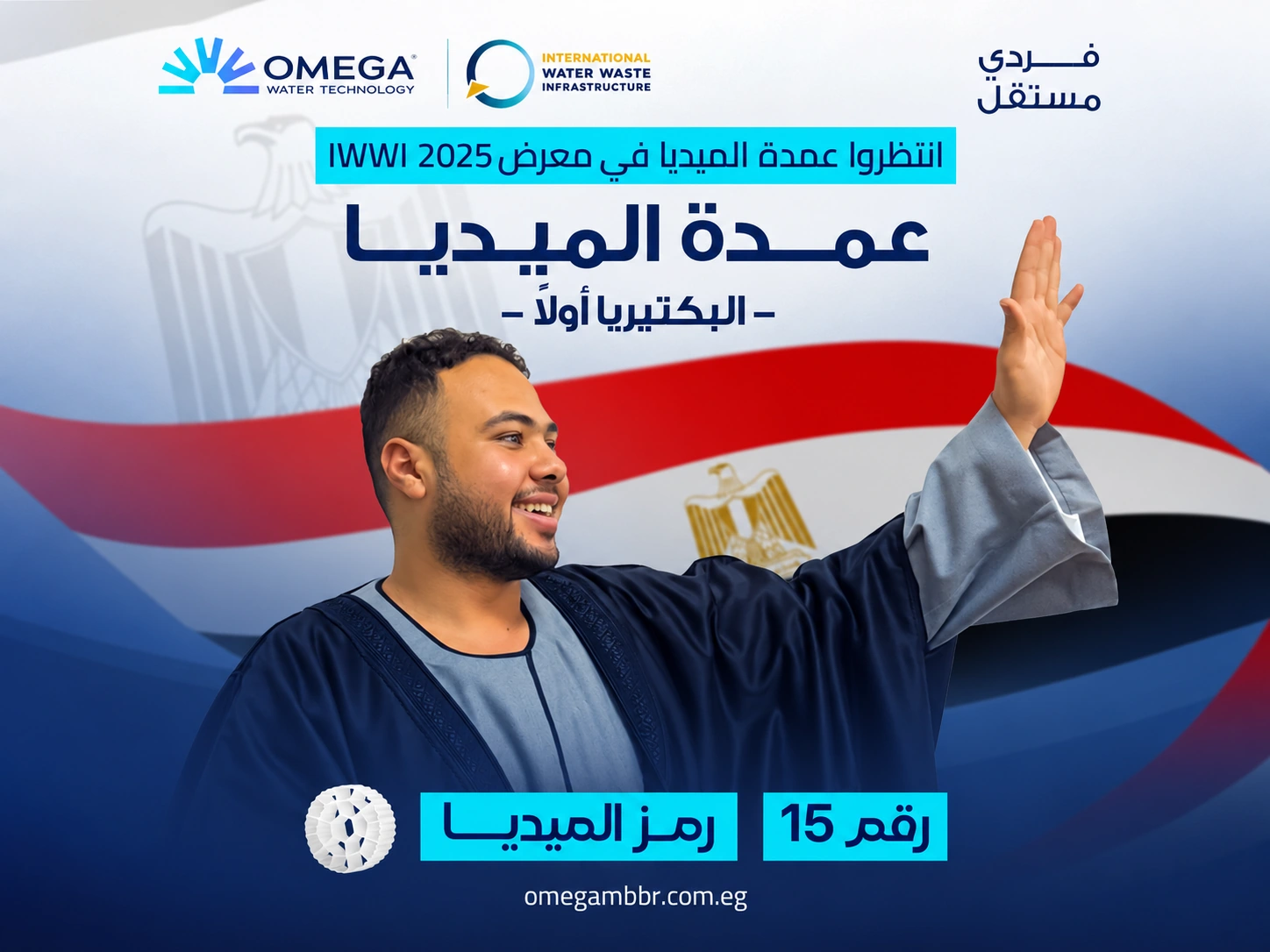 نسخة عرضية كاملة من ملصق حملة عمدة الميديا لمعرض أوميجا IWWI 2025