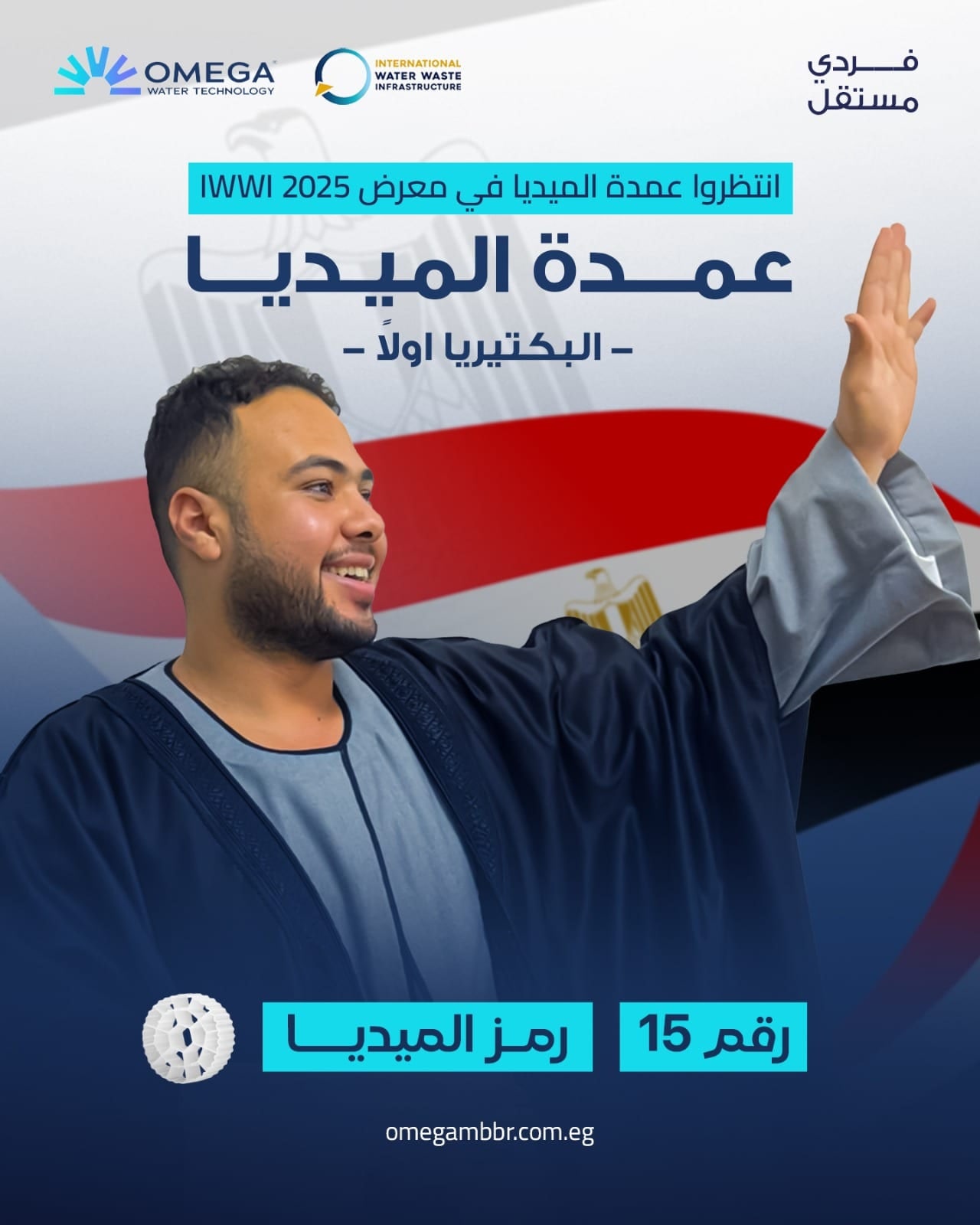 ملصق عمدة الميديا الذي قدم به أحمد هلال قصة أوميجا في المعرض